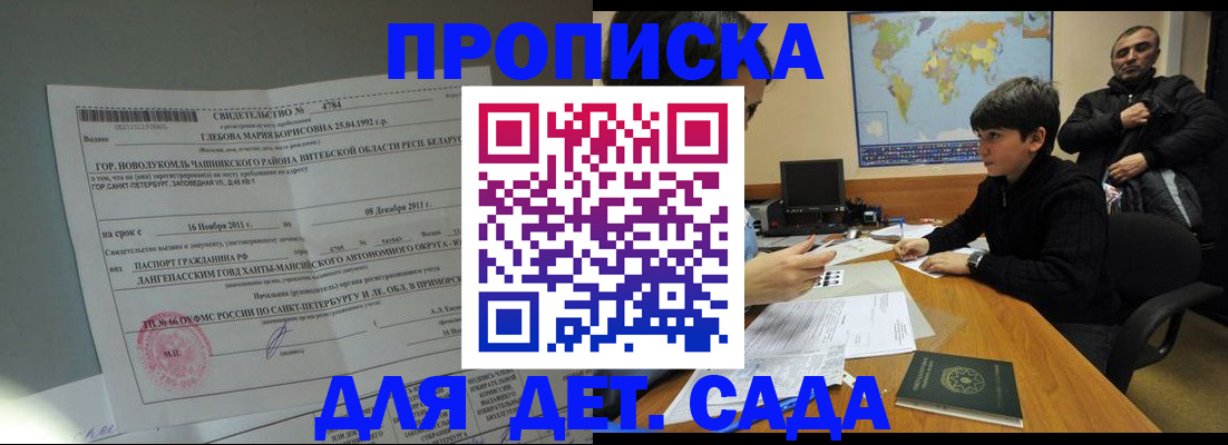 прописка ребенка в Кропоткине